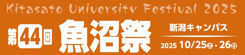 新潟キャンパス：魚沼祭