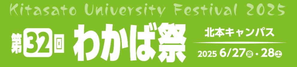 北本キャンパス：わかば祭