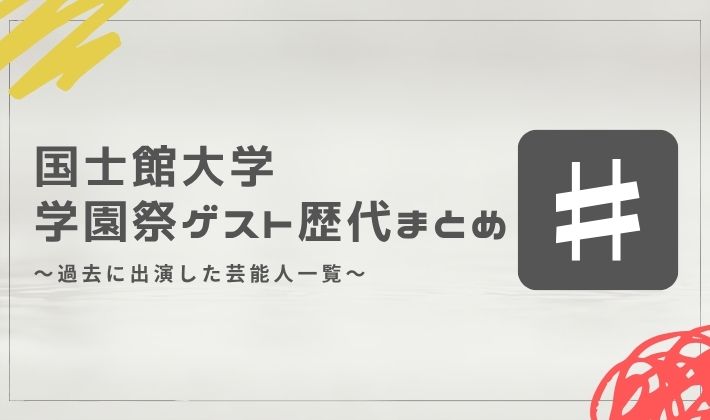 国士舘大学の学園祭ゲスト歴代まとめ｜過去に出演した芸能人一覧