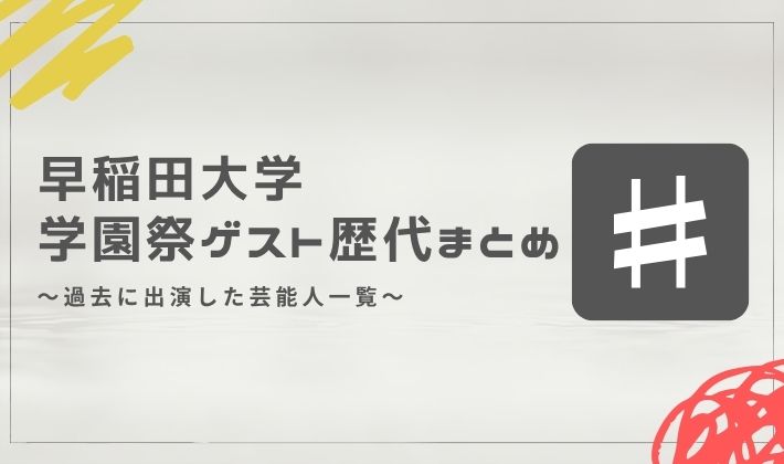 早稲田大学の学園祭ゲスト歴代まとめ｜過去に出演した芸能人一覧