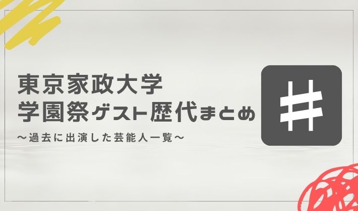 東京家政大学の学園祭ゲスト歴代まとめ
