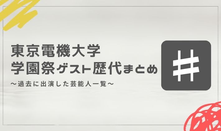 東京電機大学の学園祭ゲスト歴代まとめ｜過去に出演した芸能人一覧