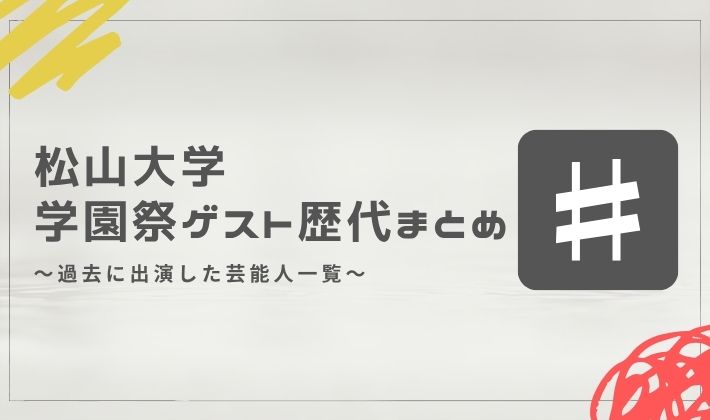 松山大学の学園祭ゲスト歴代まとめ