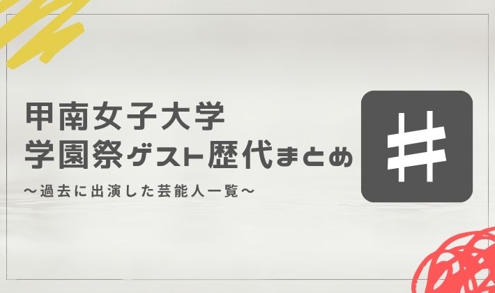 甲南女子大学の学園祭ゲスト歴代まとめ