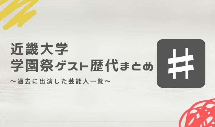 近畿大学の学園祭ゲスト歴代まとめ｜過去に出演した芸能人一覧