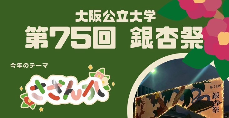 杉本キャンパス：銀杏祭