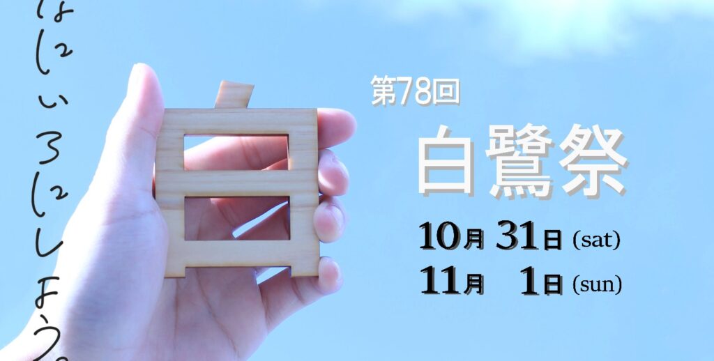 中百舌鳥キャンパス：白鷺祭