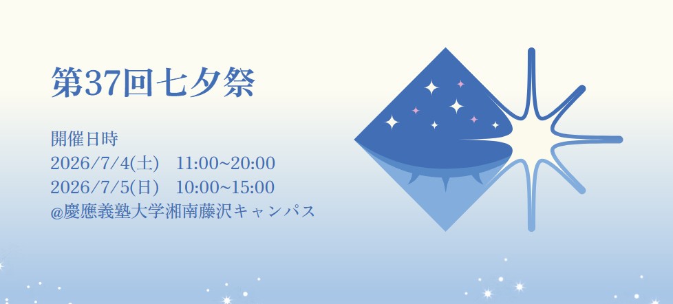 湘南藤沢キャンパス：七夕祭