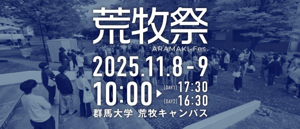荒牧キャンパス：荒牧祭