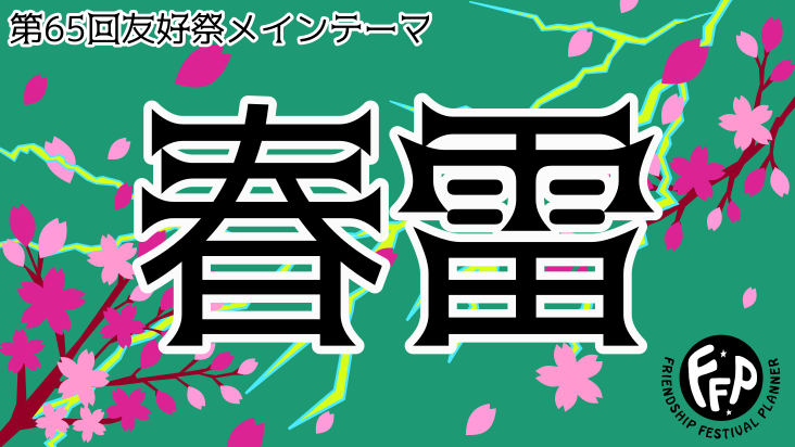 中百舌鳥キャンパス：友好祭