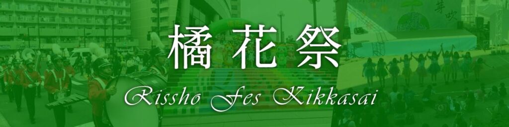 品川キャンパス：橘花祭