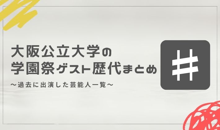 大阪公立大学の学園祭ゲスト歴代まとめ｜過去に出演した芸能人一覧