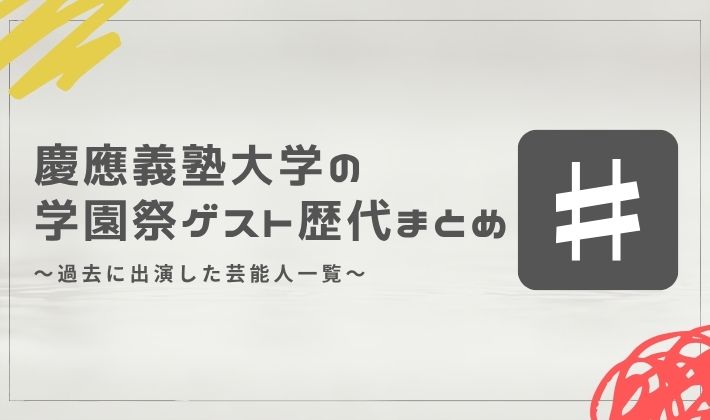 慶應義塾大学の学園祭ゲスト歴代まとめ｜過去に出演した芸能人一覧