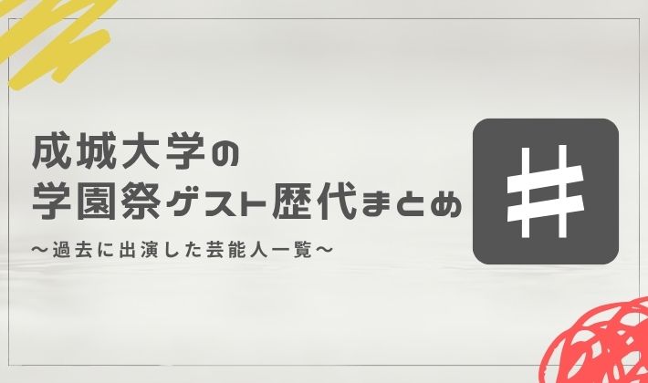成城大学の学園祭ゲスト歴代まとめ｜過去に出演した芸能人一覧