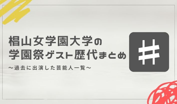 椙山女学園大学の学園祭ゲスト歴代まとめ｜過去に出演した芸能人一覧