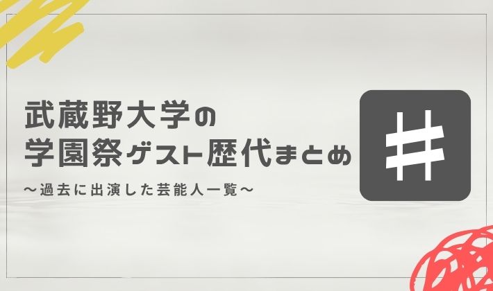 武蔵野大学の学園祭ゲスト歴代まとめ