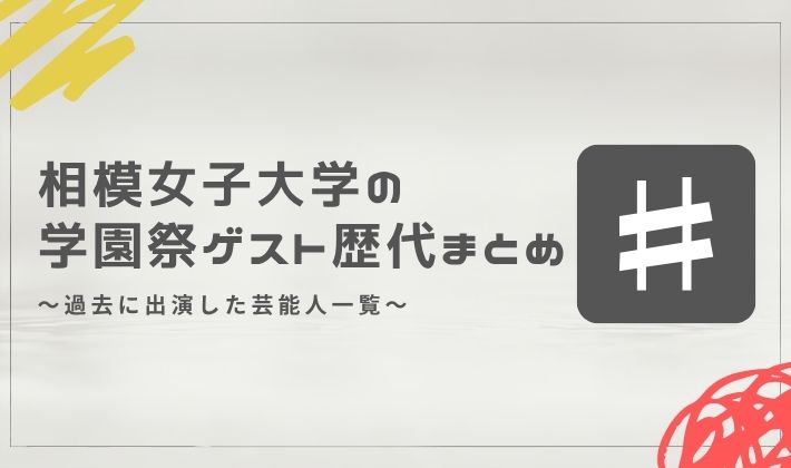 相模女子大学の学園祭ゲスト歴代まとめ｜過去に出演した芸能人一覧
