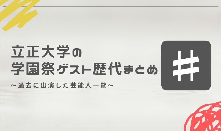 立正大学の学園祭ゲスト歴代まとめ｜過去に出演した芸能人一覧
