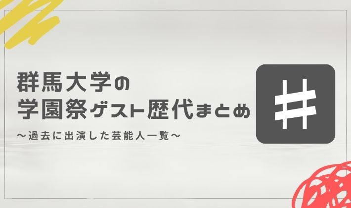 群馬大学の学園祭ゲスト歴代まとめ｜過去に出演した芸能人一覧