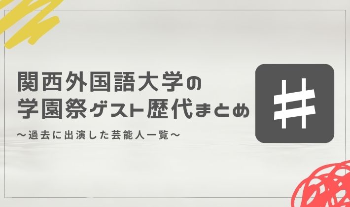 関西外国語大学の学園祭ゲスト歴代まとめ｜過去に出演した芸能人一覧